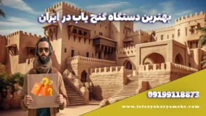 بهترین دستگاه گنج یاب در ایران