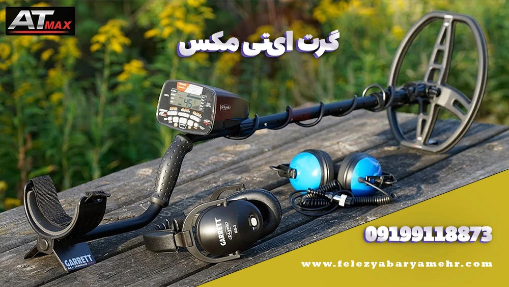 بهترین دستگاه گنج یاب در ایران☀️ 1 گرت ای تی مکس