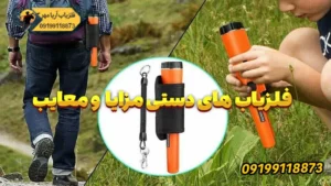 فلزیاب دستی