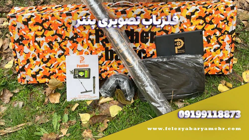 بهترین دستگاه گنج یاب در ایران☀️ 5 panter 11zon