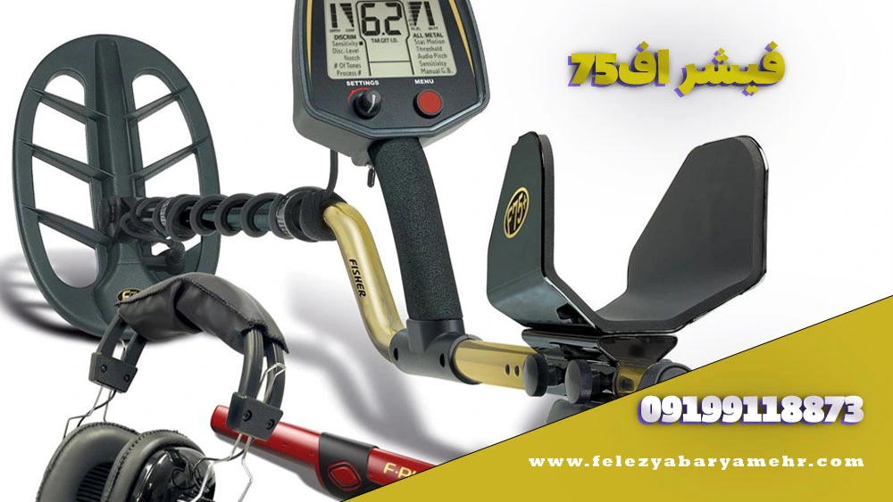 بهترین دستگاه گنج یاب در ایران☀️ 3 فیشر اف75