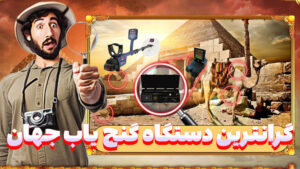 گرانترین دستگاه گنج یاب جهان