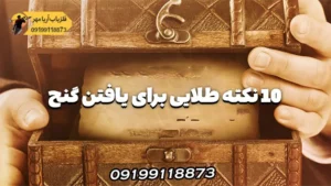 10 نکته طلایی برای موفقیت در یافتن گنج با فلزیاب