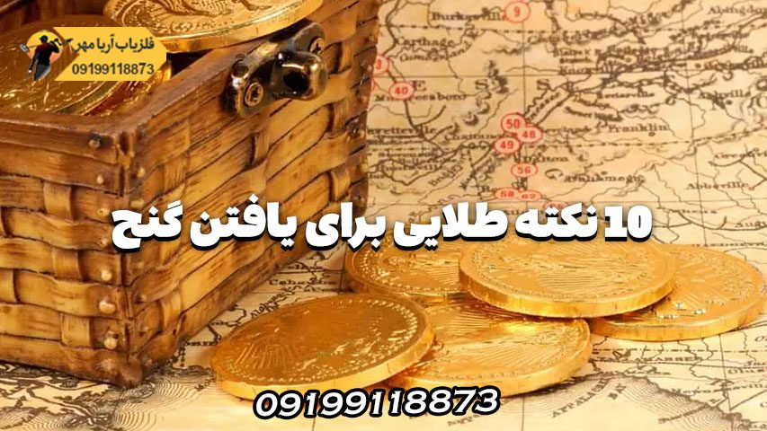 10 نکته طلایی برای موفقیت در یافتن گنج با فلزیاب 1 10 نکته طلایی برای موفقیت در یافتن گنج با فلزیاب